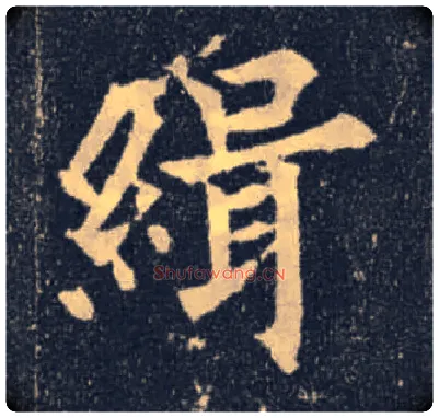 缉毛笔楷书写法,摘自唐欧阳通道因法师碑