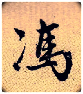 馮毛笔楷书写法,摘自元赵孟頫续千字文