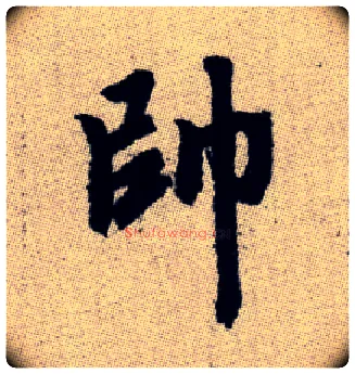 帥毛笔楷书写法,摘自元赵孟頫续千字文