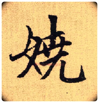嬈毛笔楷书写法,摘自元赵孟頫续千字文