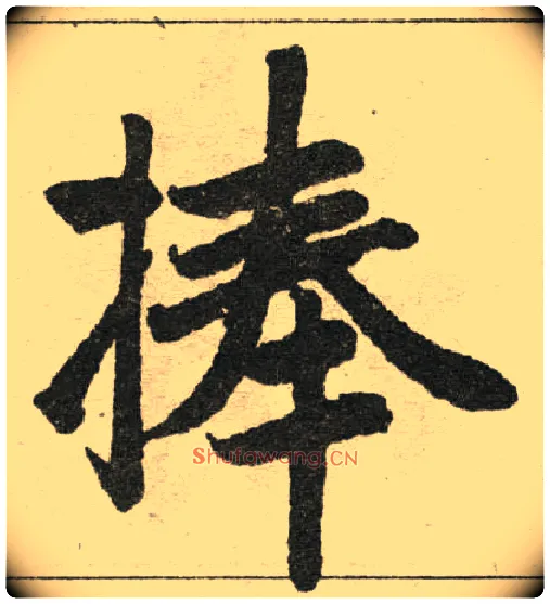 捧毛笔楷书写法,摘自元赵孟頫妙严寺记