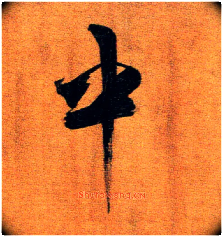 中毛笔楷书写法,摘自宋张即之双松图歌卷