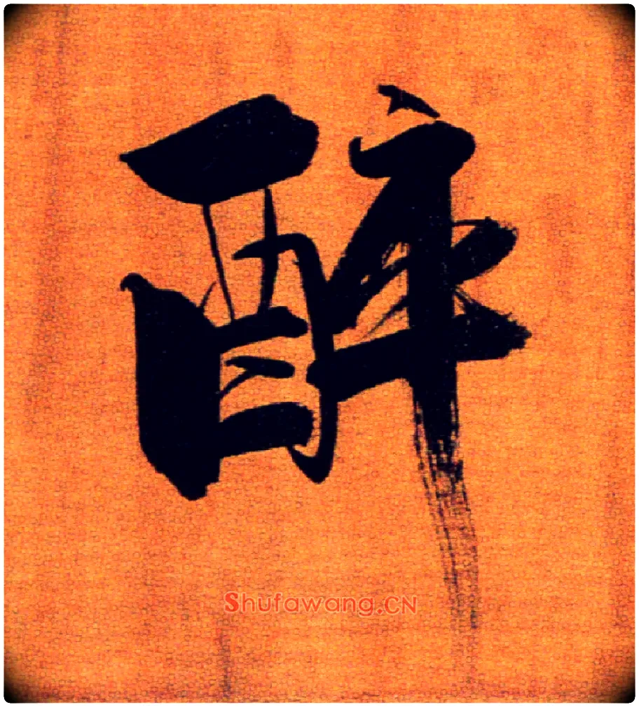醉毛笔楷书写法,摘自宋张即之双松图歌卷