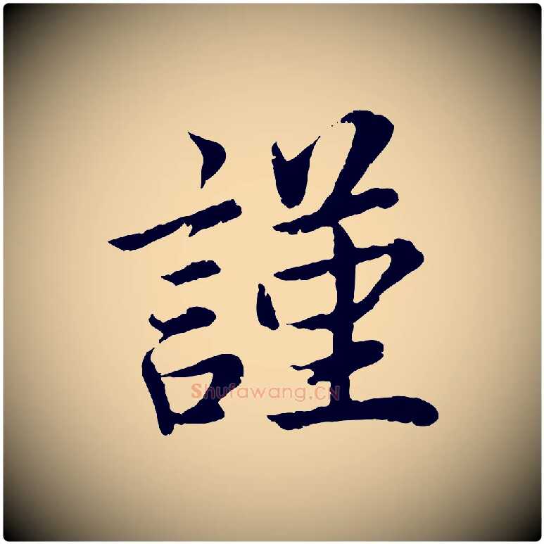謹毛笔楷书写法,摘自宋代蔡襄进诗帖