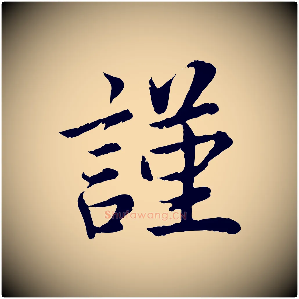 謹毛笔楷书写法,摘自宋代蔡襄进诗帖