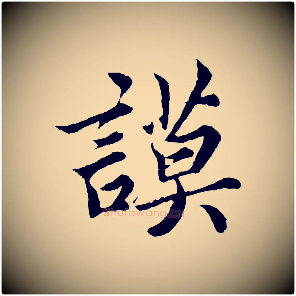 謨毛笔楷书写法,摘自宋代蔡襄进诗帖