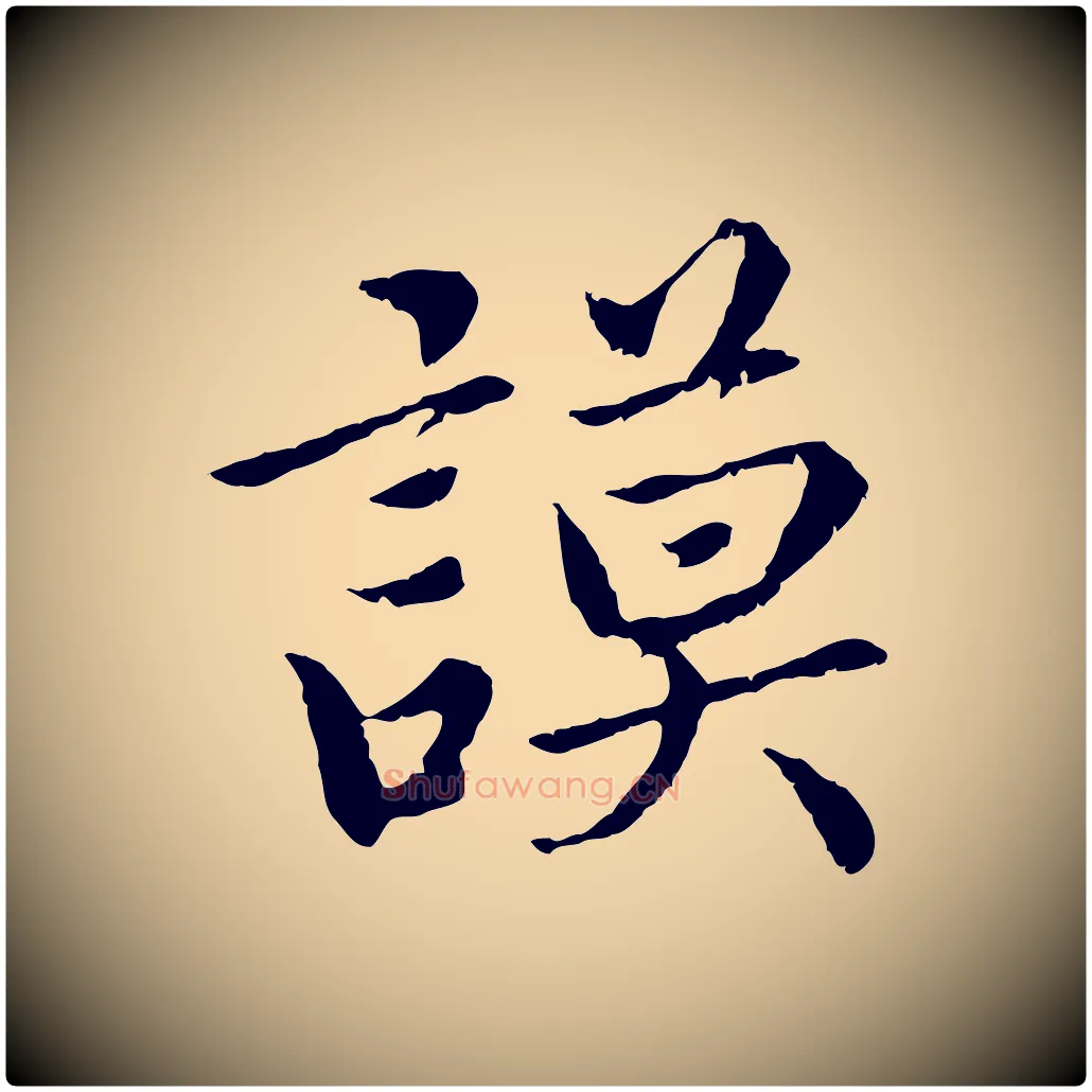謨毛笔楷书写法,摘自宋代蔡襄进诗帖