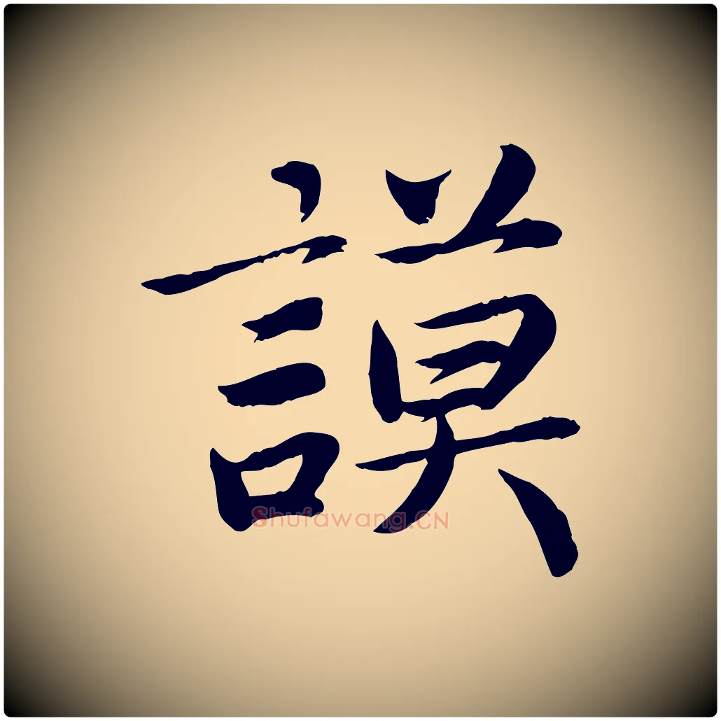 謨毛笔楷书写法,摘自宋代蔡襄进诗帖