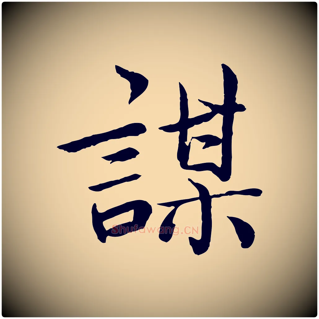 謀毛笔楷书写法,摘自宋代蔡襄进诗帖