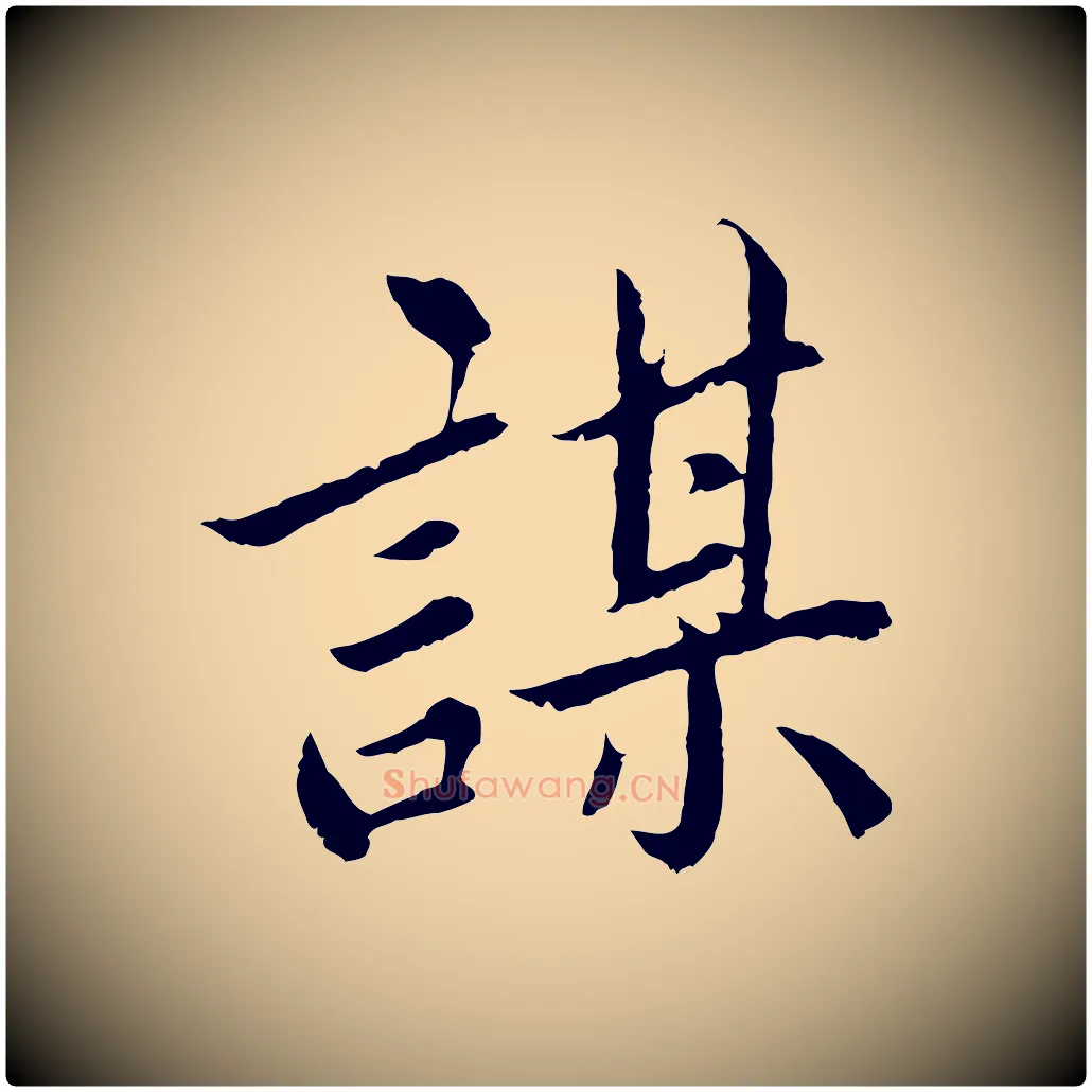 謀毛笔楷书写法,摘自宋代蔡襄进诗帖