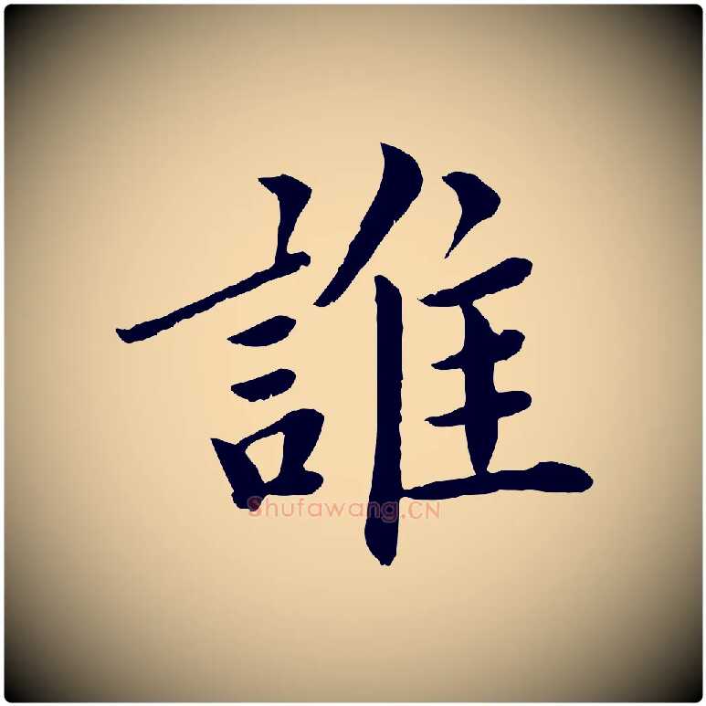 誰毛笔楷书写法,摘自宋代蔡襄进诗帖