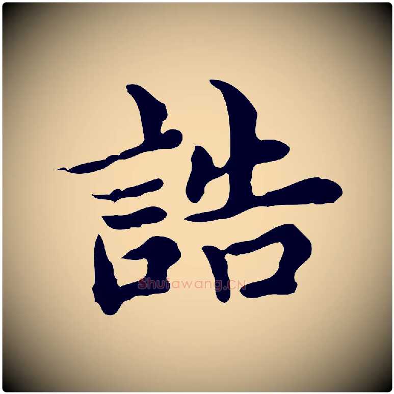 誥毛笔楷书写法,摘自宋代蔡襄进诗帖