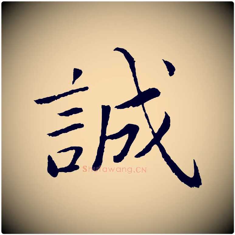 誠毛笔楷书写法,摘自宋代蔡襄进诗帖