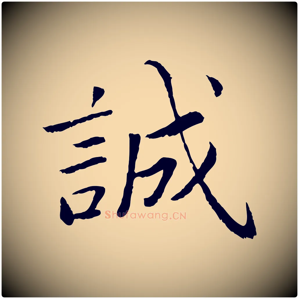 誠毛笔楷书写法,摘自宋代蔡襄进诗帖