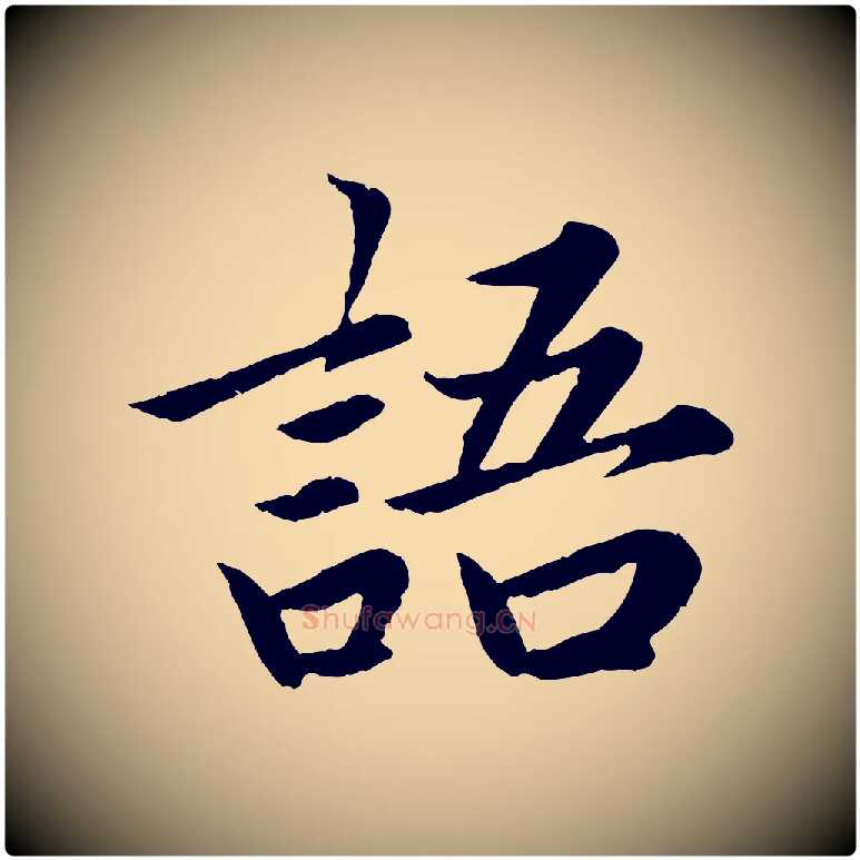 語毛笔楷书写法,摘自宋代蔡襄进诗帖