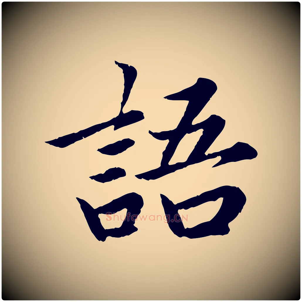 語毛笔楷书写法,摘自宋代蔡襄进诗帖