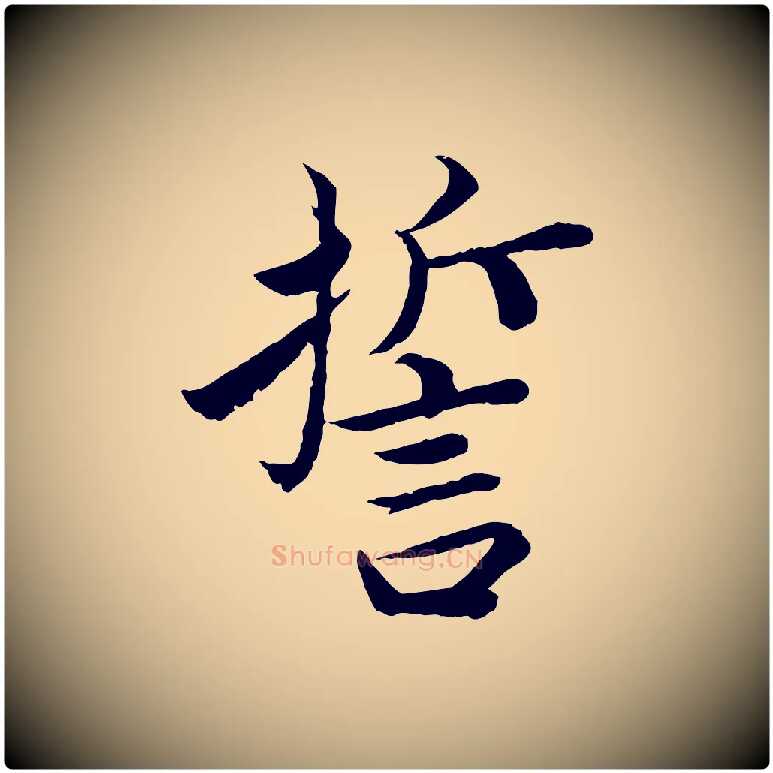 誓毛笔楷书写法,摘自宋代蔡襄进诗帖