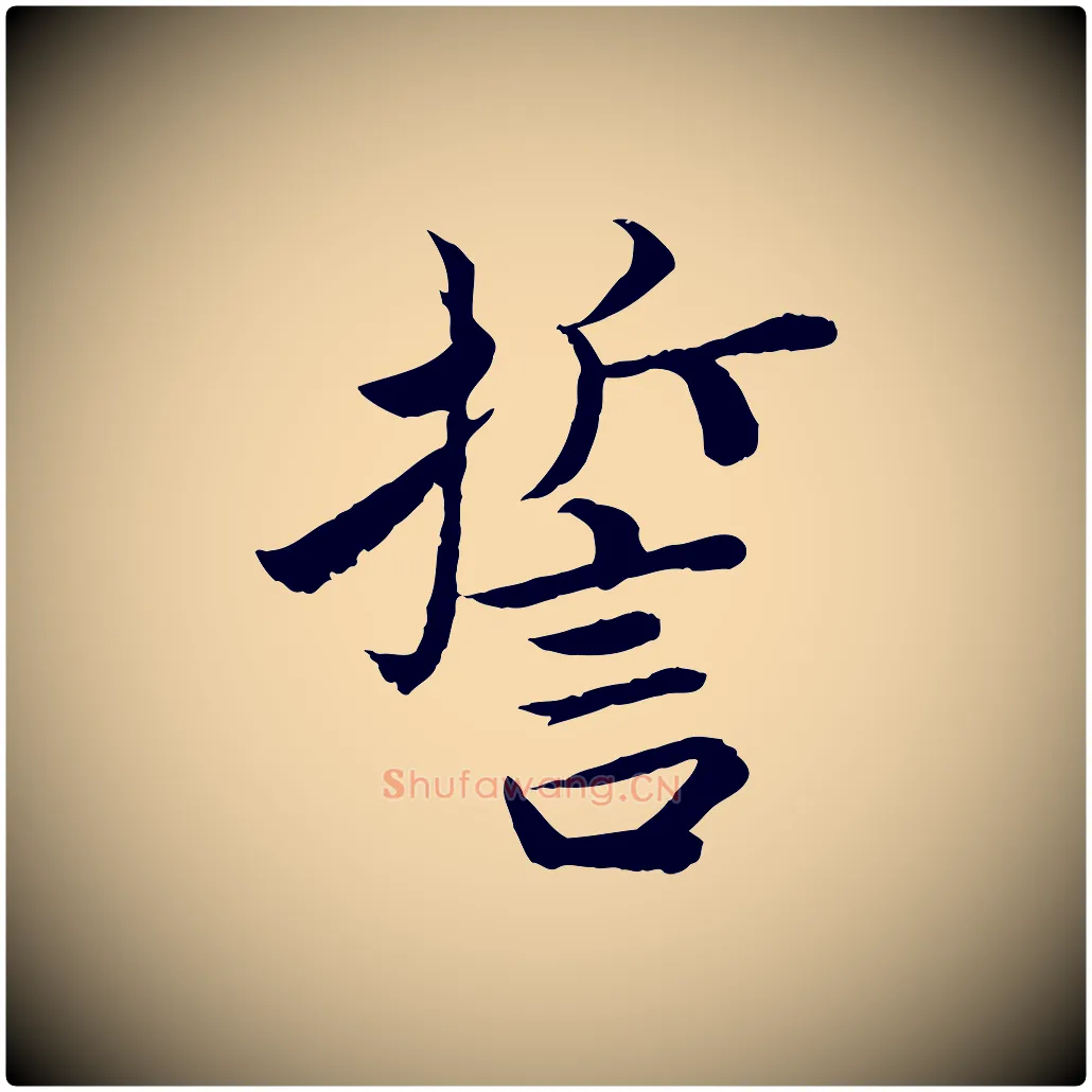 誓毛笔楷书写法,摘自宋代蔡襄进诗帖