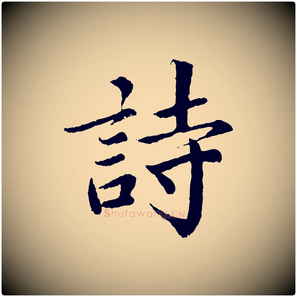 詩毛笔楷书写法,摘自宋代蔡襄进诗帖