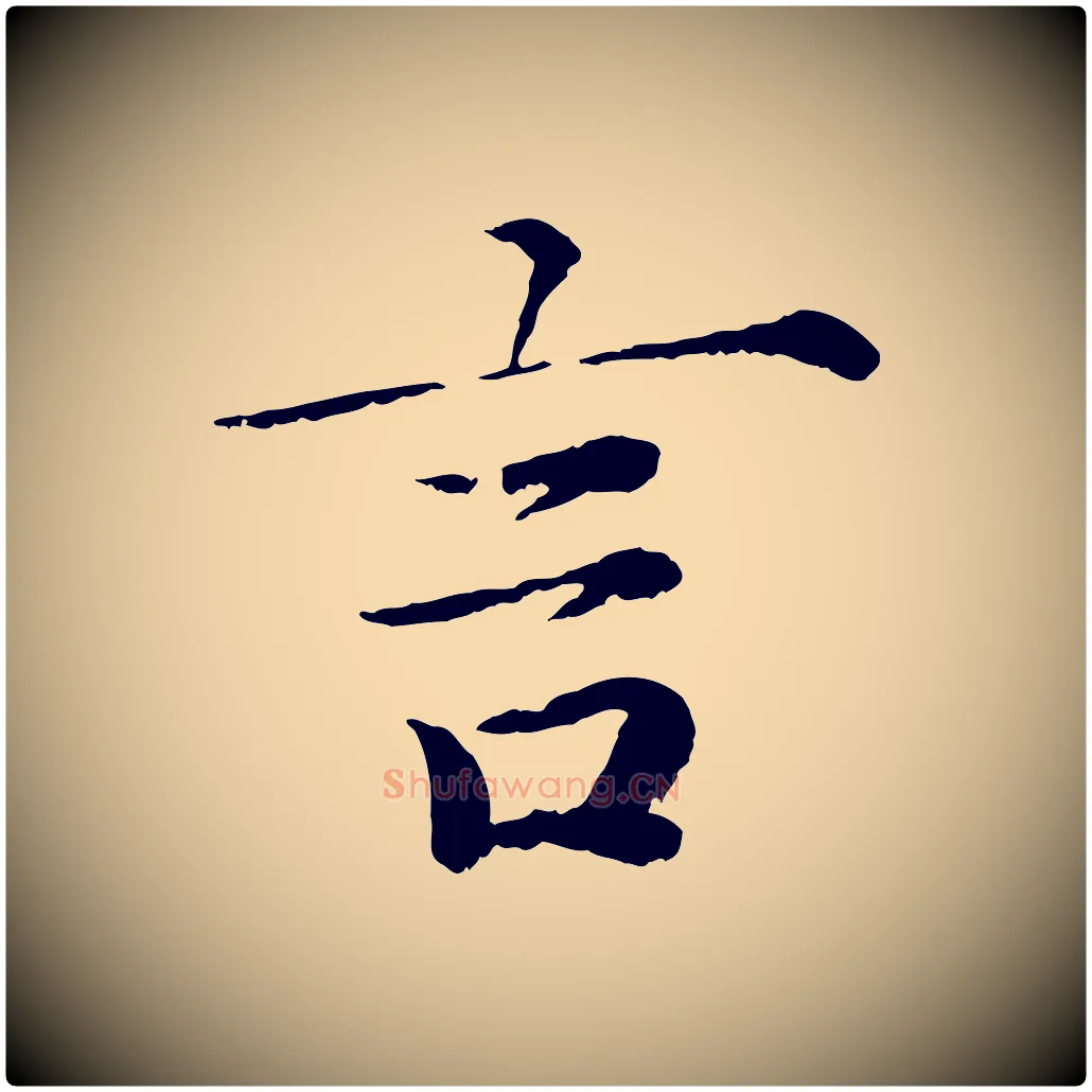 言毛笔楷书写法,摘自宋代蔡襄进诗帖