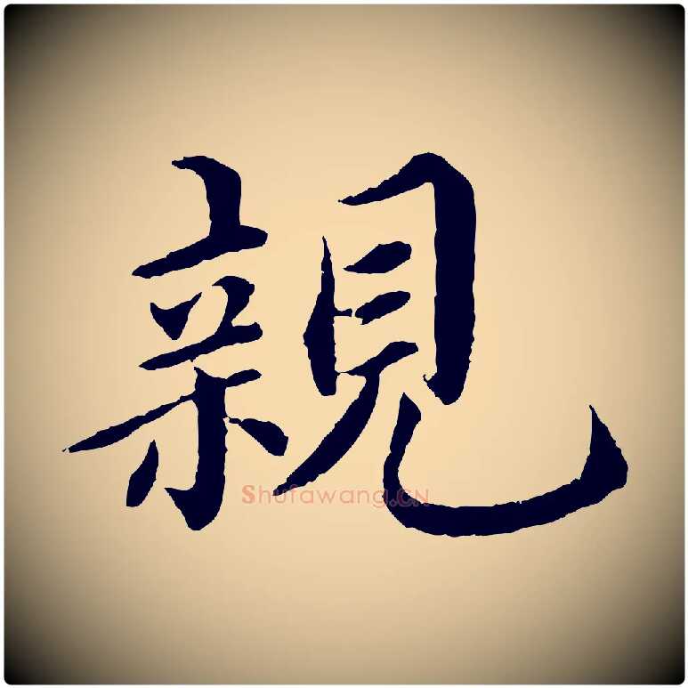 親毛笔楷书写法,摘自宋代蔡襄进诗帖
