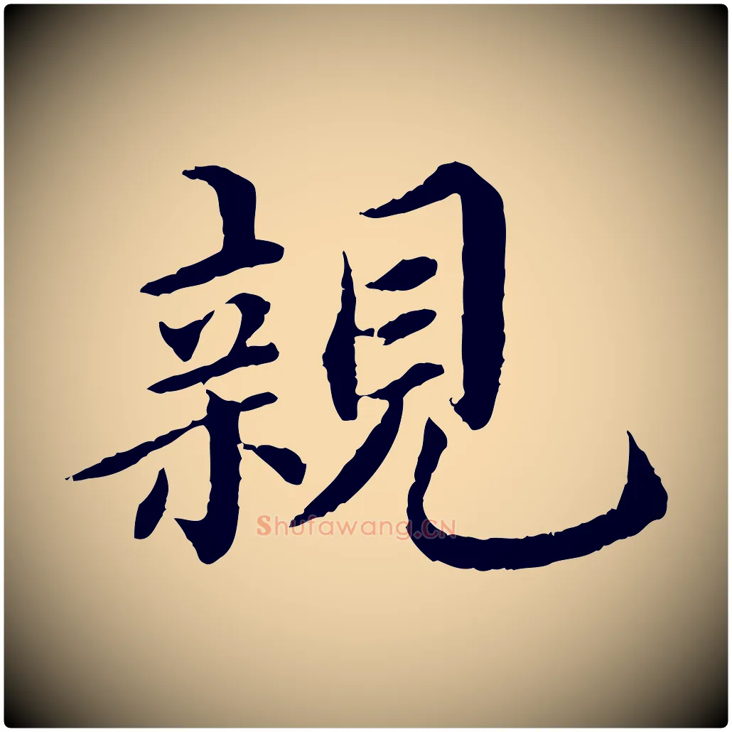 親毛笔楷书写法,摘自宋代蔡襄进诗帖