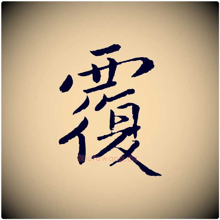 覆毛笔楷书写法,摘自宋代蔡襄进诗帖