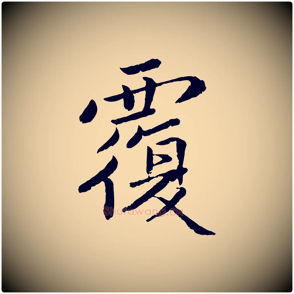 覆毛笔楷书写法,摘自宋代蔡襄进诗帖