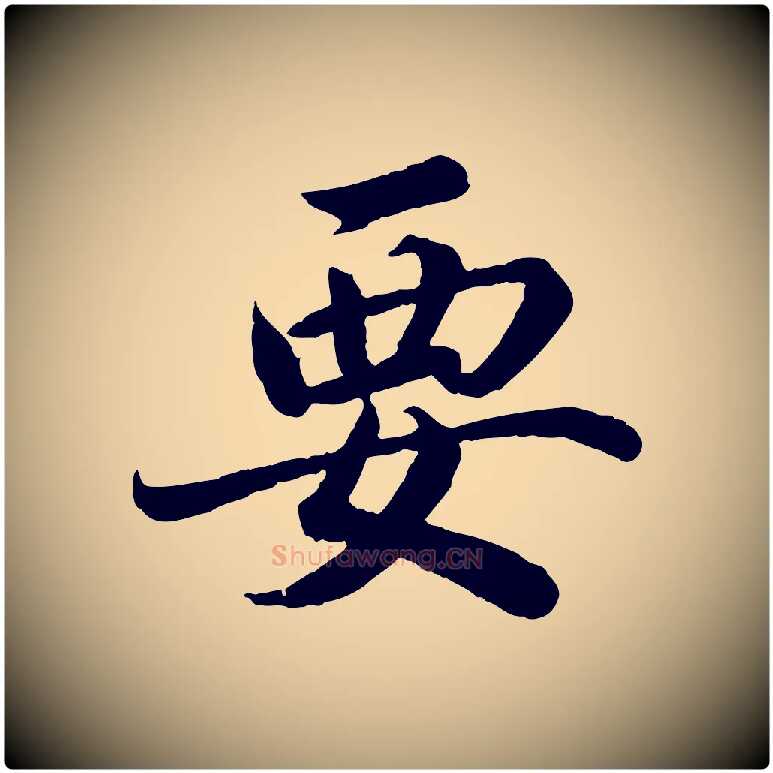 要毛笔楷书写法,摘自宋代蔡襄进诗帖