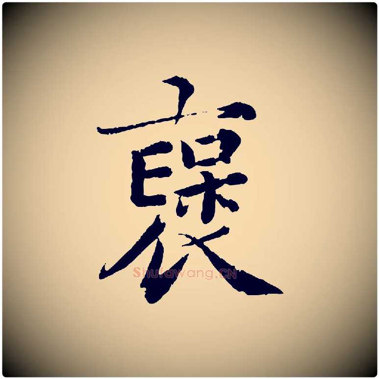 褒毛笔楷书写法,摘自宋代蔡襄进诗帖