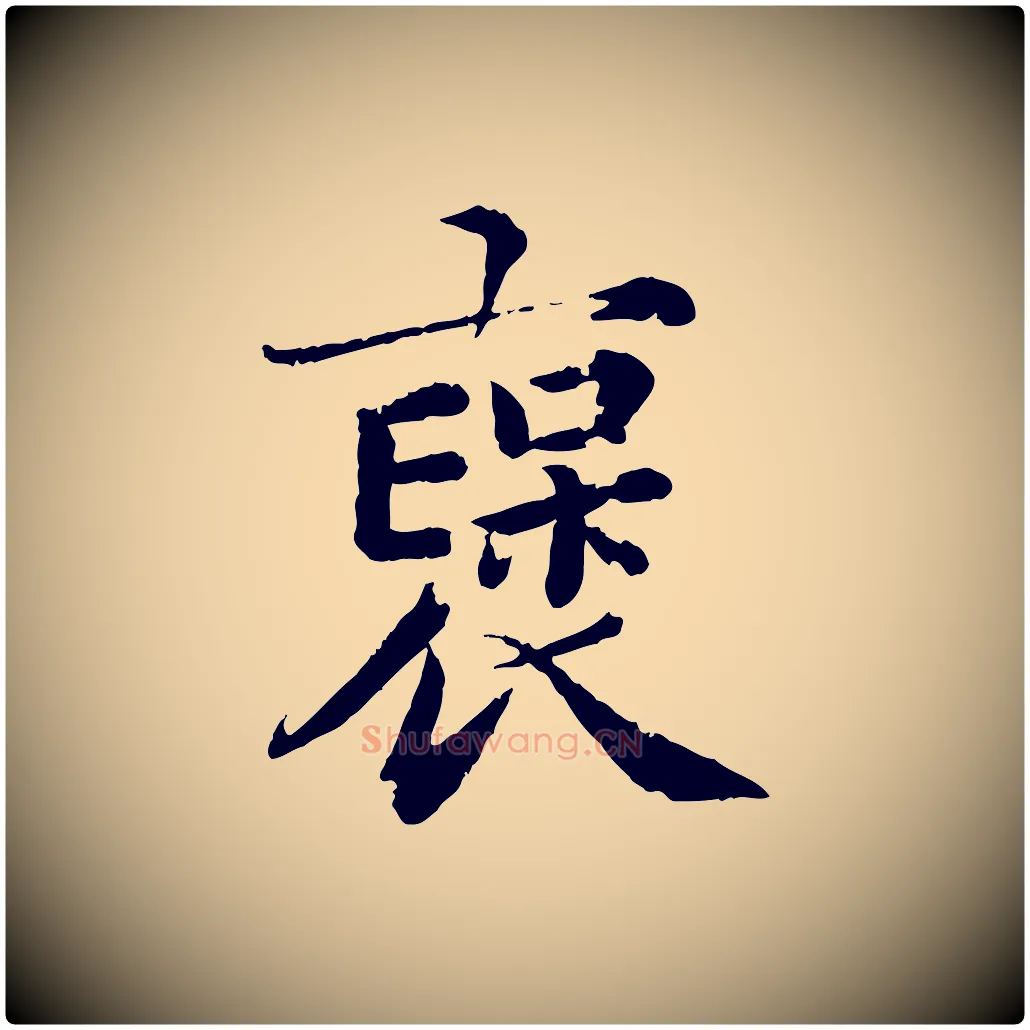 褒毛笔楷书写法,摘自宋代蔡襄进诗帖