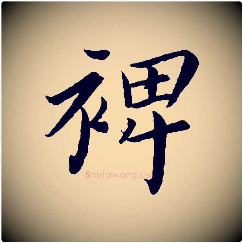 裨毛笔楷书写法,摘自宋代蔡襄进诗帖