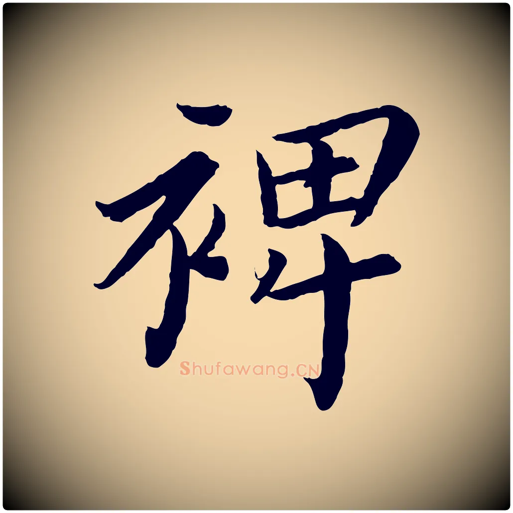 裨毛笔楷书写法,摘自宋代蔡襄进诗帖