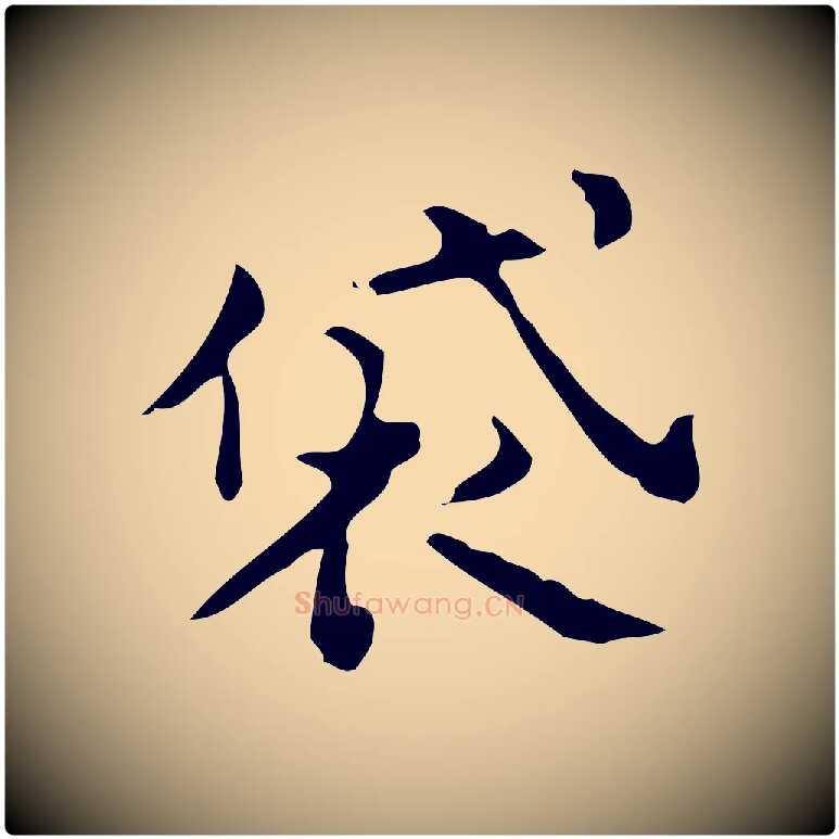 袋毛笔楷书写法,摘自宋代蔡襄进诗帖