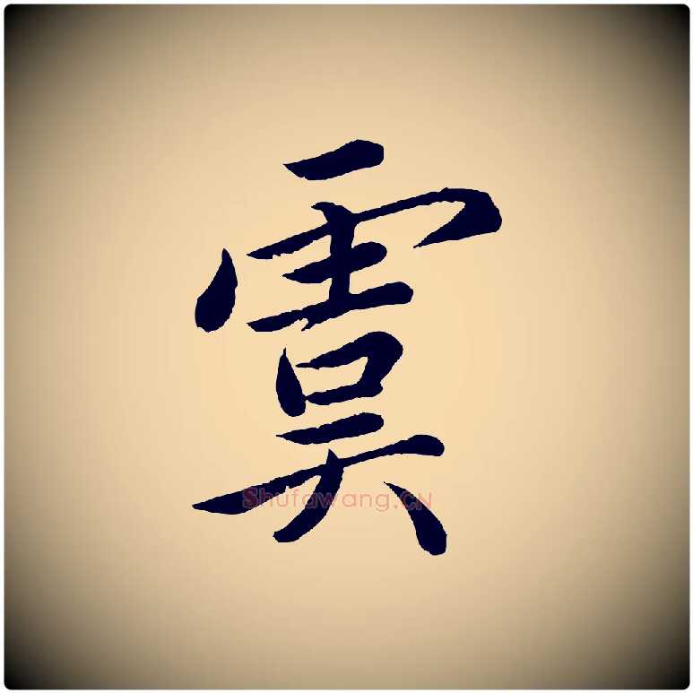 虞毛笔楷书写法,摘自宋代蔡襄进诗帖