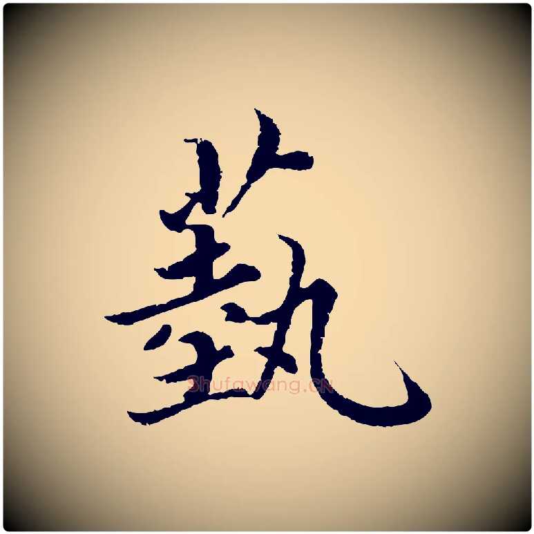 藝毛笔楷书写法,摘自宋代蔡襄进诗帖