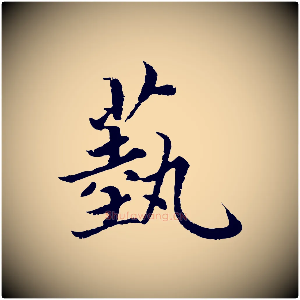 藝毛笔楷书写法,摘自宋代蔡襄进诗帖