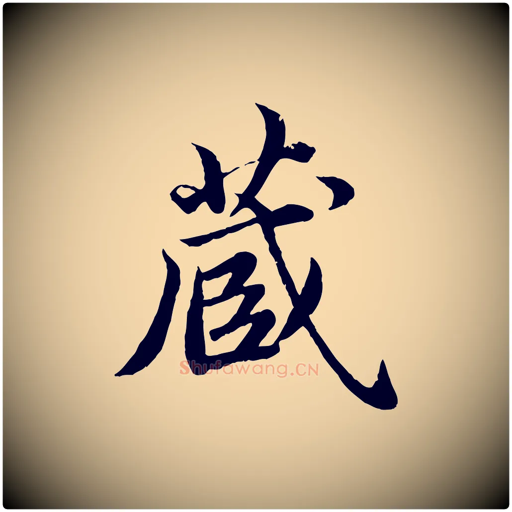 藏毛笔楷书写法,摘自宋代蔡襄进诗帖
