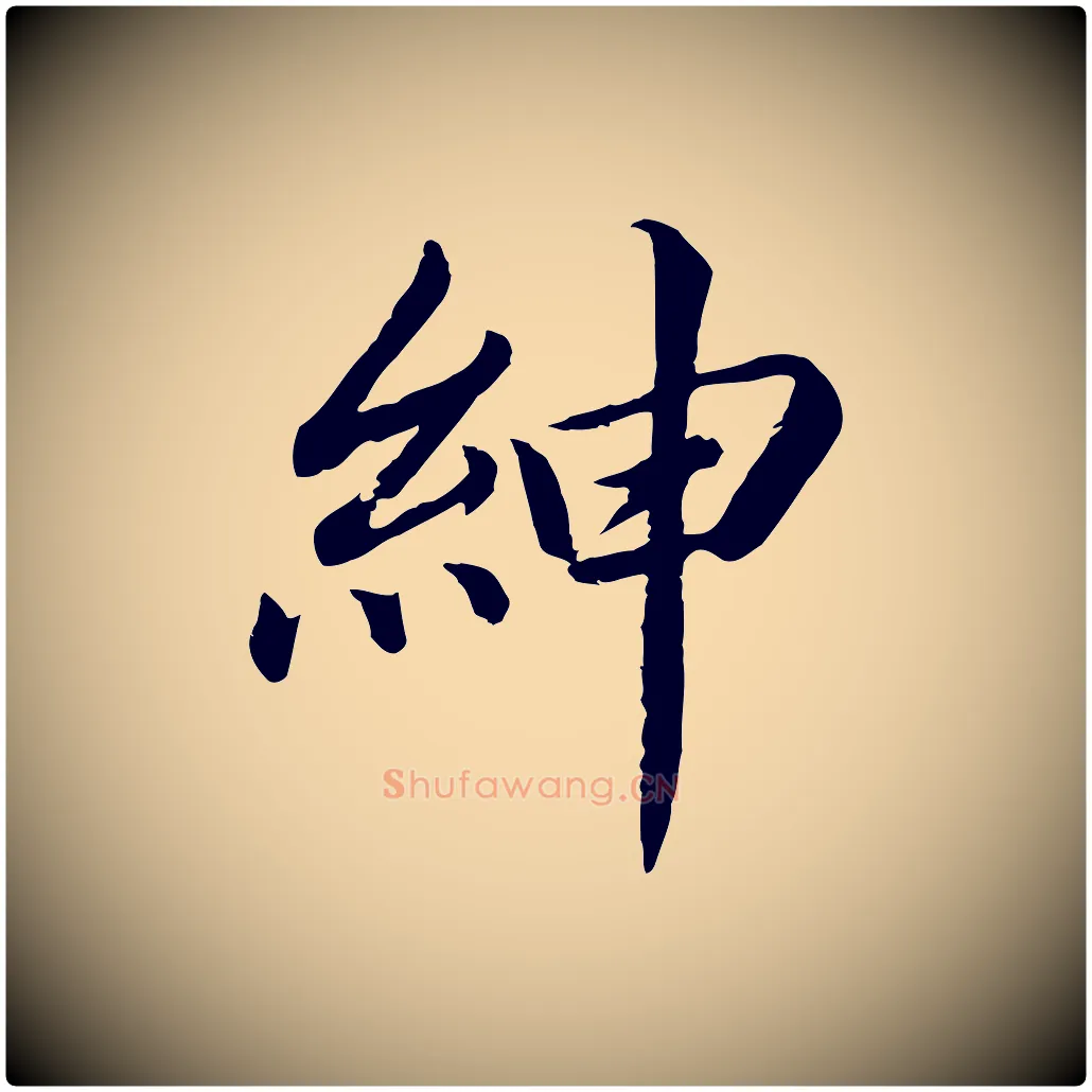 紳毛笔楷书写法,摘自宋代蔡襄进诗帖