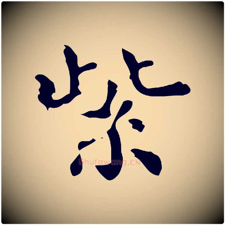 紫毛笔楷书写法,摘自宋代蔡襄进诗帖