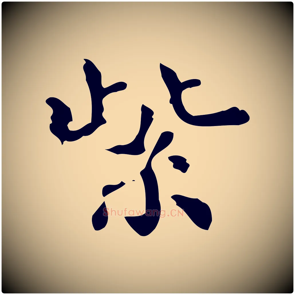 紫毛笔楷书写法,摘自宋代蔡襄进诗帖