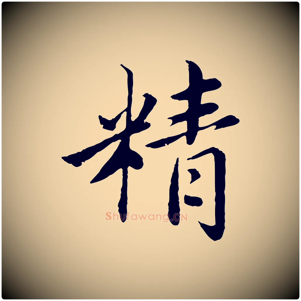 精毛笔楷书写法,摘自宋代蔡襄进诗帖