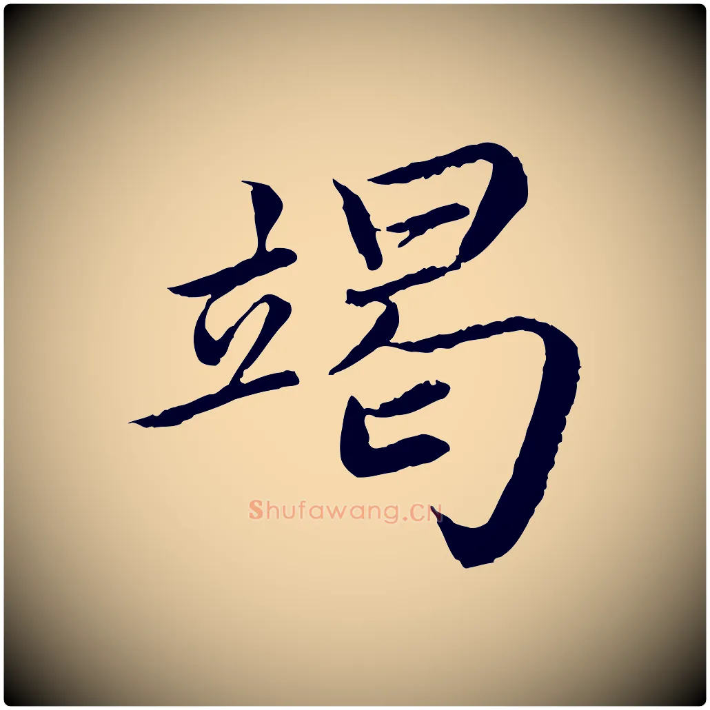 竭毛笔楷书写法,摘自宋代蔡襄进诗帖