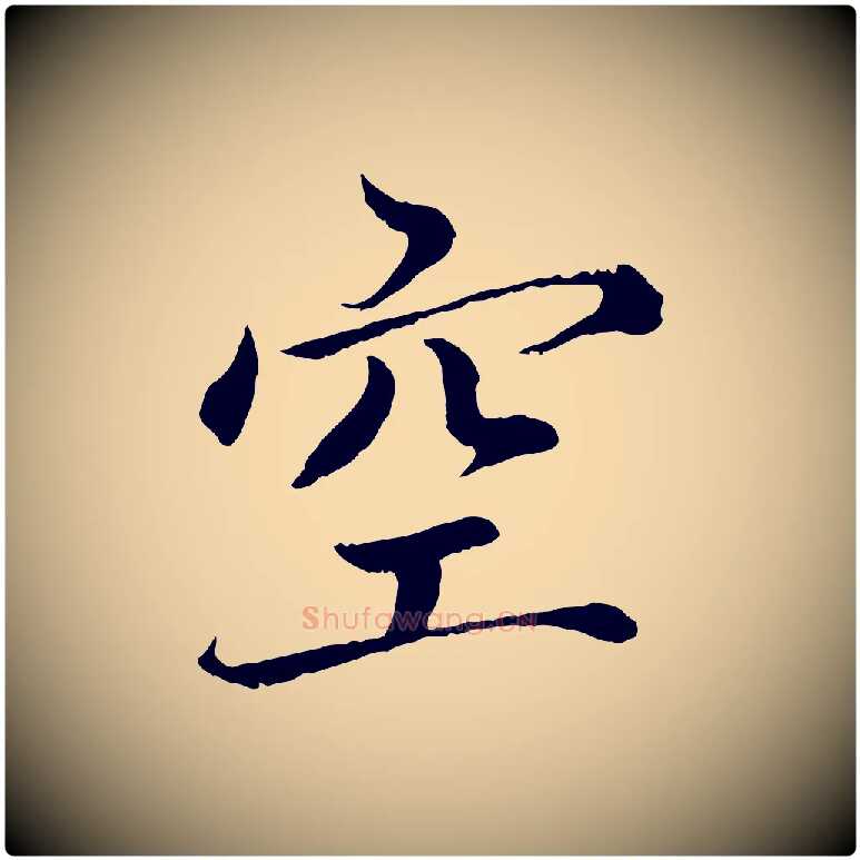 空毛笔楷书写法,摘自宋代蔡襄进诗帖