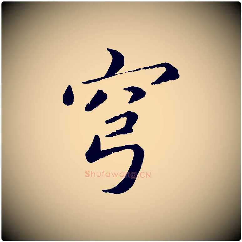穹毛笔楷书写法,摘自宋代蔡襄进诗帖