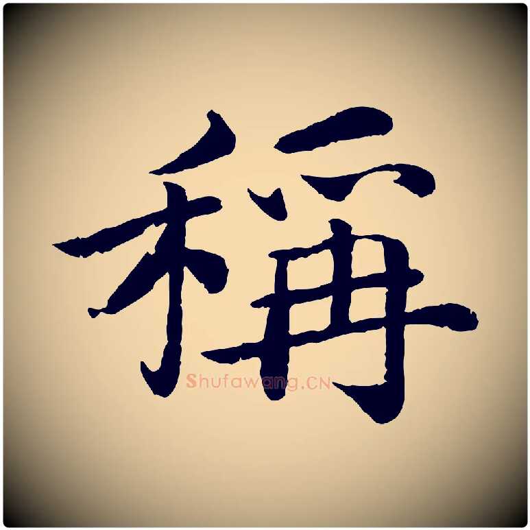稱毛笔楷书写法,摘自宋代蔡襄进诗帖
