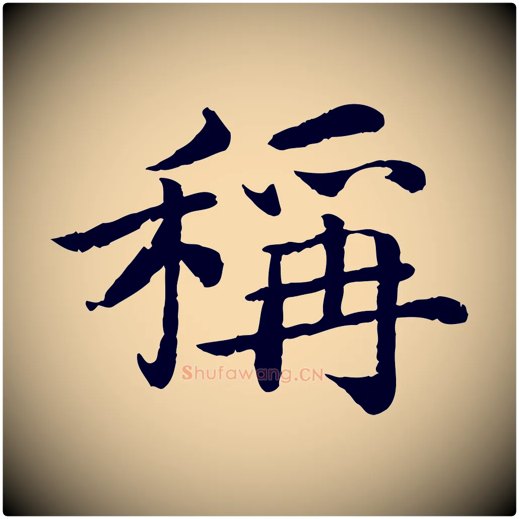 稱毛笔楷书写法,摘自宋代蔡襄进诗帖
