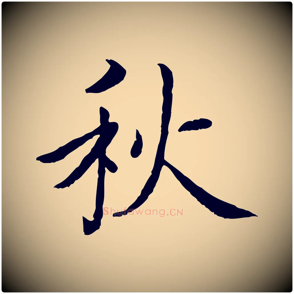 秋毛笔楷书写法,摘自宋代蔡襄进诗帖