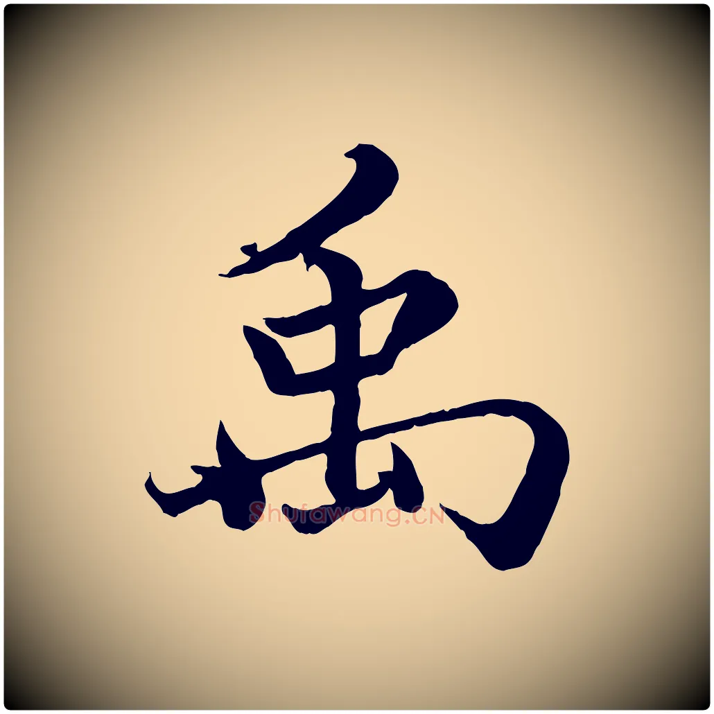 禹毛笔楷书写法,摘自宋代蔡襄进诗帖