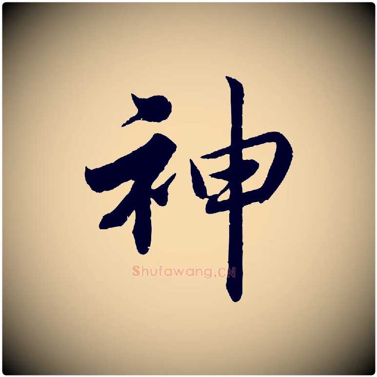 神毛笔楷书写法,摘自宋代蔡襄进诗帖